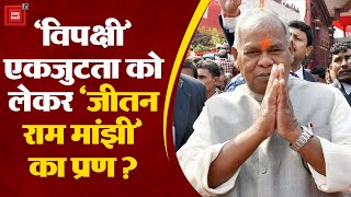 Opposition unity को लेकर क्या बोले Jitan Ram Manjhi ?