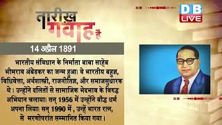14 April 2023 | आज का इतिहास Today History |Tareekh Gawah Hai |Current Affairs In Hindi |#DBLIVE​​​​