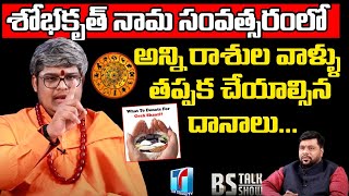 తప్పక చేయాల్సిన దానాలు.. | Lakshmikant Sharma Remedies | Shobhakruth Rasi Phalalu | Top Telugu TV