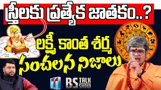 స్త్రీలకు ప్రత్యేక జాతకం? | Astrologer LakshmiKanth Sharma About Women | BS Talk Show |Top Telugu TV