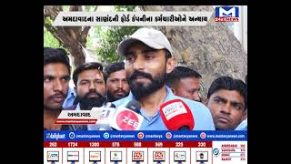 Ahmedabad : સાણંદની ફોર્ડ કંપનીના કર્મચારીઓનો વિરોધ | MantavyaNews