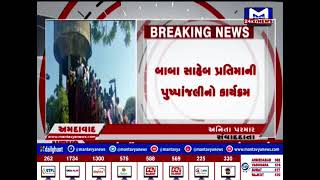 બાબા સાહેબ આંબેડકરની જન્મજયંતીની ઉજવણી | MantavyaNews