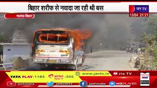 Nalanda News | चलती बस में लगी आग, बाल-बाल बचे सवार, बिहार शरीफ से नवादा जा रही थी बस