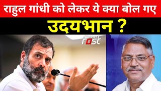 Rahul Gandhi को लेकर ये क्या बोल गए उदयभान ? || Congress || Khabar Fast ||