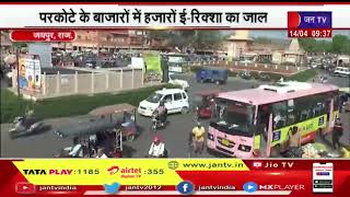राजधानी Jaipur में Parkote के बाजारों में हजारों ई -रिक्शा का जाल, Jam लगा रहे ई-रिक्शा