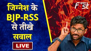 ????LIVE || Jignesh Mevani ने BJP-RSS ने पूछे तीखे 14 सवाल || BJP || RSS || CONGRESS