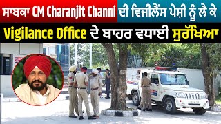 ਸਾਬਕਾ CM Charanjit Channi ਦੀ ਵਿਜੀਲੈਂਸ ਪੇਸ਼ੀ ਨੂੰ ਲੈ ਕੇ Vigilance Office ਦੇ ਬਾਹਰ ਵਧਾਈ ਸੁਰੱਖਿਆ