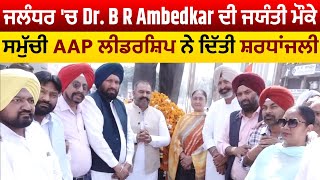 Dr. B R Ambedkar ਨੂੰ AAP ਉਮੀਦਵਾਰ Sushil Rinku,MLA Balkar Singh ਸਮੇਤ ਸਮੁੱਚੀ ਲੀਡਰਸ਼ਿਪ ਨੇ ਦਿੱਤੀ ਸ਼ਰਧਾਂਜਲੀ