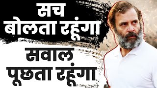 मैं भारत के लिए सच बोलता रहूंगा... सवाल पूछता रहूंगा। Rahul Gandhi | Congress Party