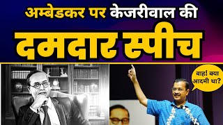 Baba Sahab Ambedkar पर Arvind Kejriwal की दमदार Speech ????| Jai Bheem | Education In India ????