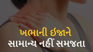 ખભાની ઇજાને સામાન્ય નહીં સમજતા | health | shoulderinjury | injury |