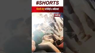महिला की अभद्रता का Video हुआ Viral | Latest Viral Video | Delhi Metro |