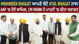 Mohinder Bhagat ਆਪਣੇ ਬੇਟੇ Atul Bhagat ਨਾਲ AAP 'ਚ ਹੋਏ ਸ਼ਾਮਿਲ, CM Mann ਨੇ ਪਾਰਟੀ 'ਚ ਕੀਤਾ ਸਵਾਗਤ