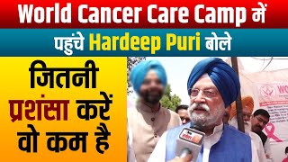World Cancer Care Camp में पहुंचे केंद्रीय मंत्री Hardeep Puri,बोले जितनी प्रशंसा करें वो कम है