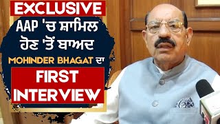 Exclusive: AAP 'ਚ ਸ਼ਾਮਿਲ ਹੋਣ 'ਤੋਂ ਬਾਅਦ Mohinder Bhagat ਦਾ First Interview