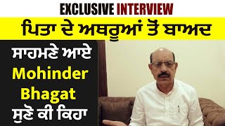 Exclusive Interview: ਪਿਤਾ ਦੇ ਅਥਰੂਆਂ ਤੋਂ ਬਾਅਦ ਸਾਹਮਣੇ ਆਏ Mohinder Bhagat, ਸੁਣੋ ਕੀ ਕਿਹਾ