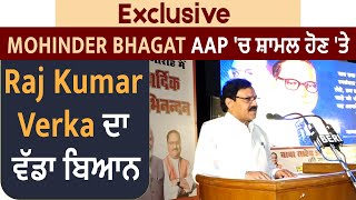 Exclusive: Mohinder Bhagat ਵਲੋਂ AAP 'ਚ ਸ਼ਾਮਲ ਹੋਣ 'ਤੇ Raj Kumar Verka ਦਾ ਵੱਡਾ ਬਿਆਨ