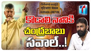 TDP Chief Chandrababu Open Challenge to Kodali Nani at Gudivada Bahiranga Sabha | Top Telugu TV