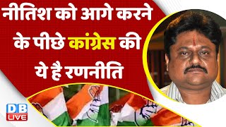 Nitish Kumar को आगे करने के पीछे Congress की ये है रणनीति | Rahul Gandhi | India News | #dblive