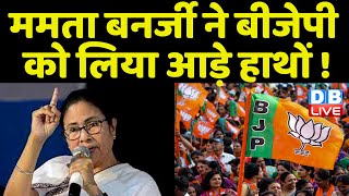Mamata Banerjee ने BJP को लिया आड़े हाथों ! जरूरत पड़ी तो साड़ी का आंचल फैला कर भीख मांग लूंगी-ममता