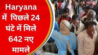 Haryana में तेज रफ्तार से बढ़ रहा Coronavirus, पिछले 24 घंटे में मिले 642 नए मामले |Janta Tv Haryana