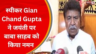 Baba Sahib की जयंती  पर स्पीकर Gian Chand Gupta में किया पुष्पापर्ण, सुनिए... | JantaTv News