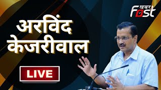 ???? LIVE || Arvind Kejriwal live || KHABAR FAST || AAP ||  Bhim Rao Ambedkar || Ambedkar Jayanti