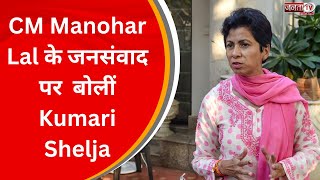 CM Manohar Lal के जनसंवाद कार्यक्रम पर क्या बोलीं Congress नेता Kumari Shelja सुनिए...| Janta Tv