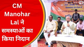 CM Manohar Lal का जनसंवाद..समस्याओं का निदान, गांव-गांव में लगा रहे खुला दरबार | Janta Tv Haryana