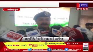 Aligarh UP | पुलिस अधीक्षक नैथानी ने सरकार की मंशा से कराया, कलेक्ट्रेट सभागार में प्रेससवार्ता