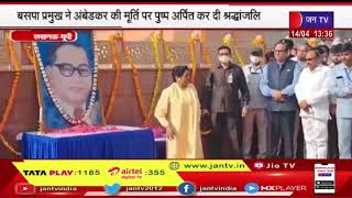 Lucknow UP | BSP chief ने Ambedkar की statue पर पुष्प अर्पित कर दी श्रध्दांजलि | JAN TV