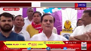 Sawai Madhopur News | सांसद जौनपुरिया ने अंबेडकर प्रतिमा पर किया माल्यार्पण | JAN TV
