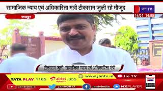 Jaipur News | डॉ. भीमराव अंबेडकर जयंती पर अंबेडकर भवन में हुआ समारोह | JAN TV