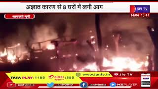 Shravasti UP | अज्ञात कारणों से 8 घरों में लगी आग और कड़ी मशक्क्त के बाद पाया काबू | JAN TV