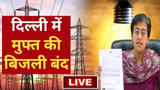 ???? LIVE || Delhi Mein Free Ki Bijli बंद | Delhi Free Electricity | Delhi में मुफ्त की बत्ती गुल