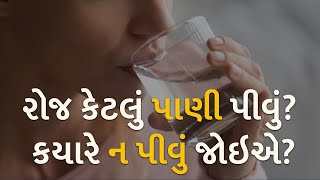 રોજ કેટલું પાણી પીવું? કયારે ન પીવું જોઇએ? | summer | water | health |