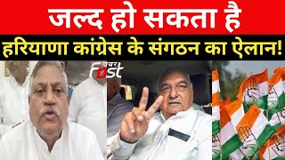 Haryana Congress: सब कुछ हो गया तैयार, अब बस जल्द होगा हरियाणा कांग्रेस के संगठन ऐलान | Udaibhan