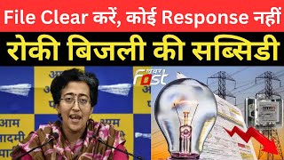 Delhi- LG ने दिल्ली की मुफ़्त बिजली रोकी ! | Atishi Marlena | AAP | Delhi Free Electricity Stop