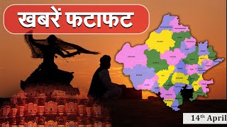 ख़बरें फटाफट- देखिये राजस्थान की तमाम छोटी-बड़ी ख़बरें  | Speed Bulletin |  Rajasthan News |