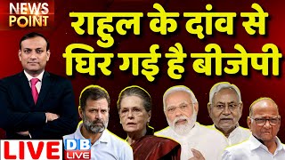 #dblive News Point Rajiv : Rahul Gandhi के दांव से घिर गई BJP | Congress | Karnataka election 2023