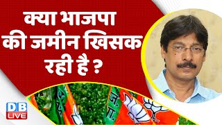 क्या भाजपा की जमीन खिसक रही है ? Congress vs BJP | Rahul Gandhi | PM Modi | Adani Case | #dblive