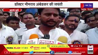 Jhansi - UP News | डॉ.भीमराव अम्बेडकर की जयंती, अम्बेडकर जयंती पर निकली भव्य भोभयात्रा | JAN TV