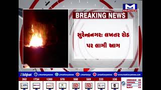 Surendranagar : લખતર રોડ પર બુલેટના શો રૂમ નજીક ઝાડીમાં લાગી આગ | MantavyaNews