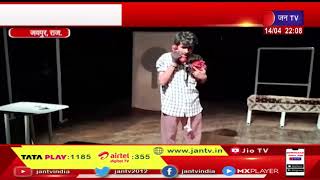 Jaipur News | नेक चोर नाटक का हुआ मंचन, खोखलेपन और अनैतिकता को किया बेनकाब