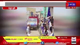 Mathura | शोभायात्रा में हुए पथराव से घायल हुए आधा दर्जन लोग, अम्बेडकर जयंती के दौरान बवाल | JAN TV