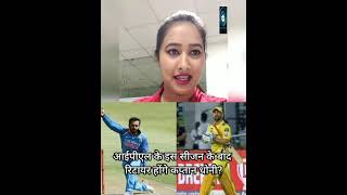 IPL | MahendraSinghDhoni | Retire