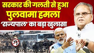 ‘पुलवामा हमला और 40 जांबाजों की शहादत BJP सरकार की गलती से हुई’- Satya Pal Malik | सत्यपाल मलिक