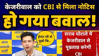 Arvind Kejriwal को CBI से मिला नोटिस फिर हुआ बवाल! Raghav Chadha | Manish Sisodia | Narendra Modi