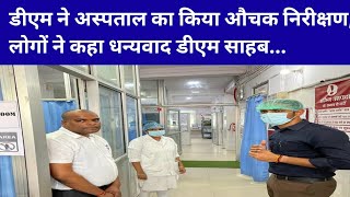 MADHEPURA : डीएम ने सदर अस्पताल का किया औचक निरीक्षण