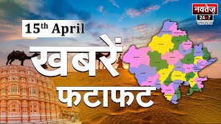 फटाफट अंदाज में Rajasthan, देखिये दिनभर की सभी बड़ी खबरें | राजस्थान न्यूज़ लाइव 15 April